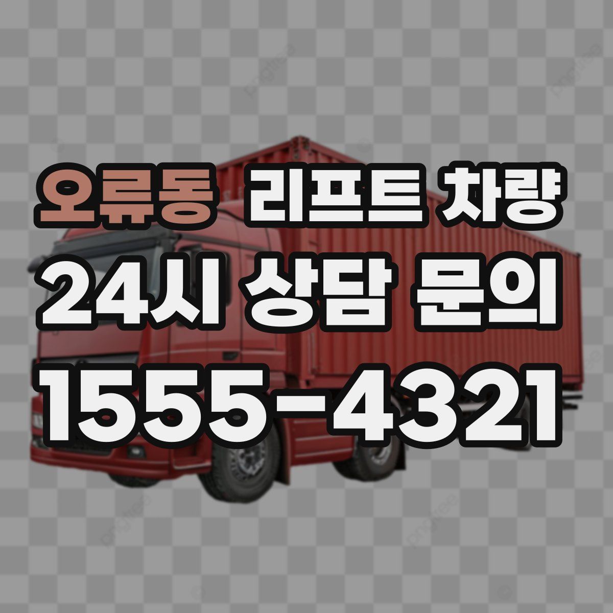 오류동 리프트 차량