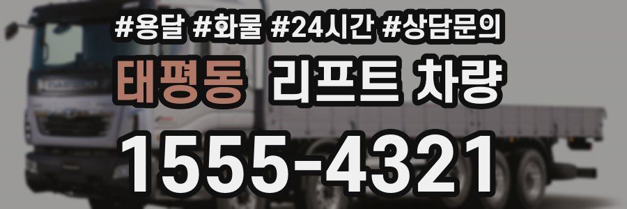 태평동 리프트 차량