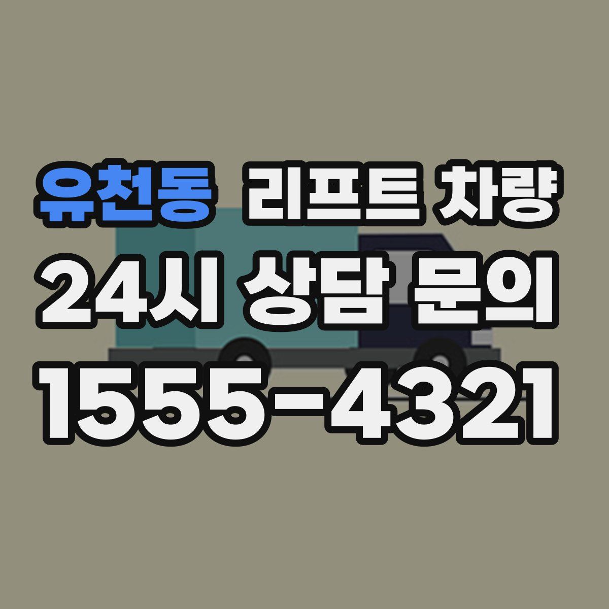 유천동 리프트 차량