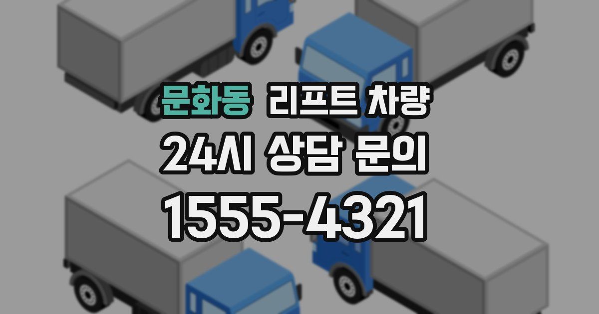 문화동 리프트 차량