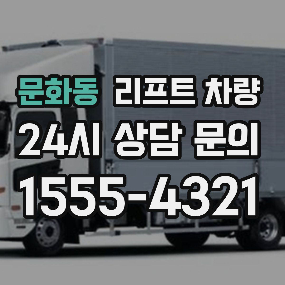 문화동 리프트 차량