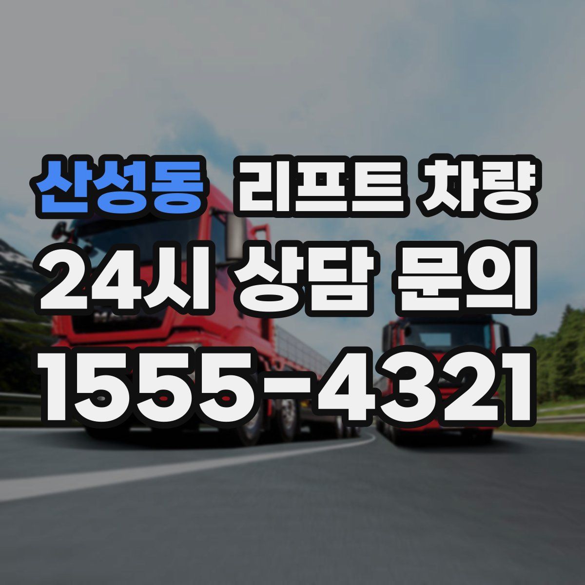 산성동 리프트 차량