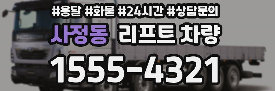 사정동 리프트 차량