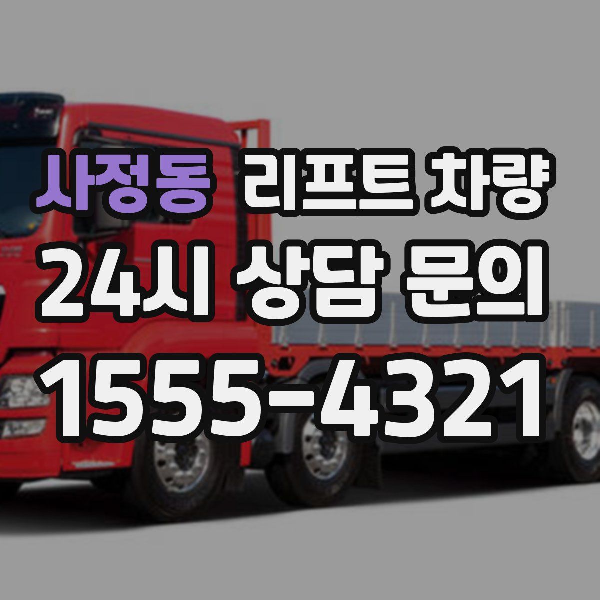 사정동 리프트 차량