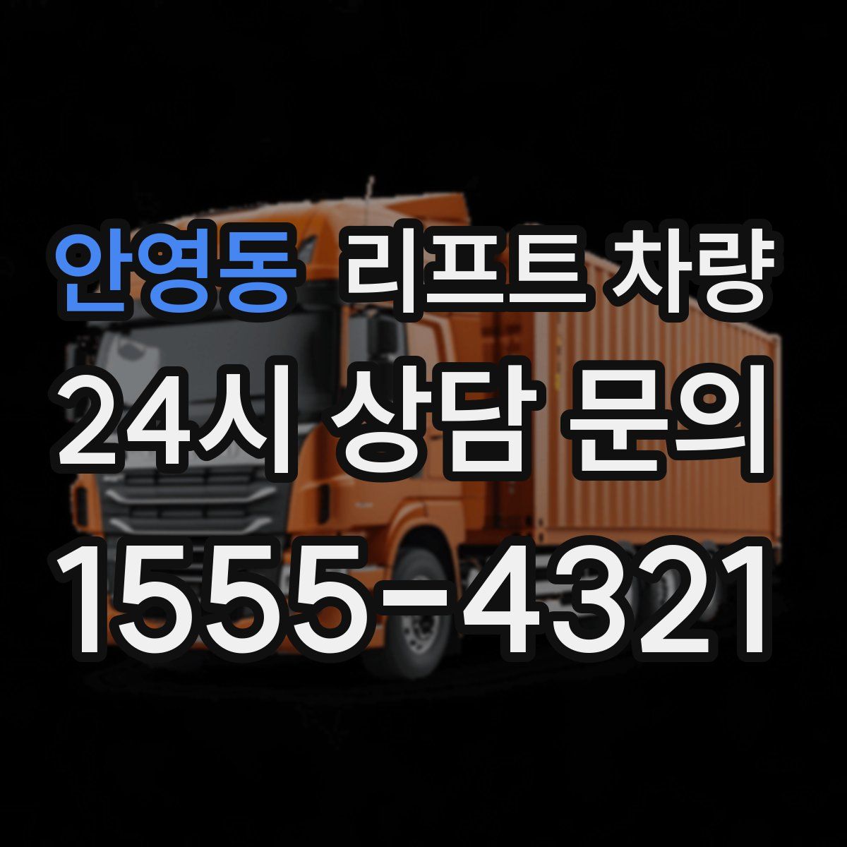 안영동 리프트 차량