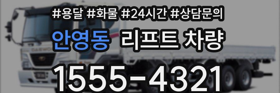 안영동 리프트 차량