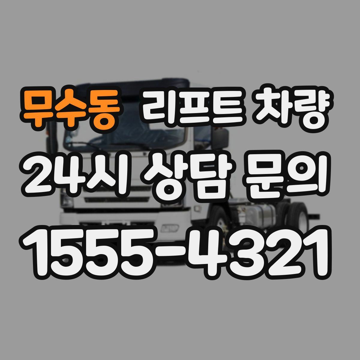 무수동 리프트 차량