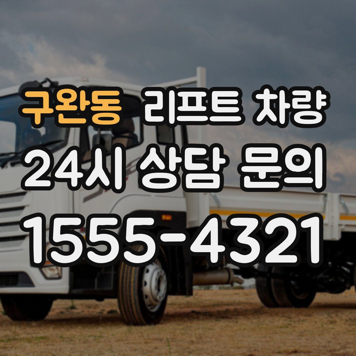 구완동 리프트 차량