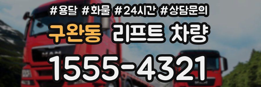구완동 리프트 차량