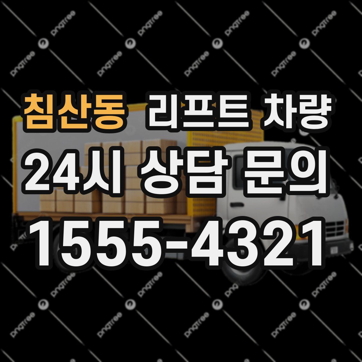 침산동 리프트 차량