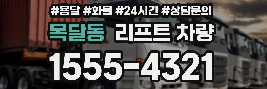목달동 리프트 차량
