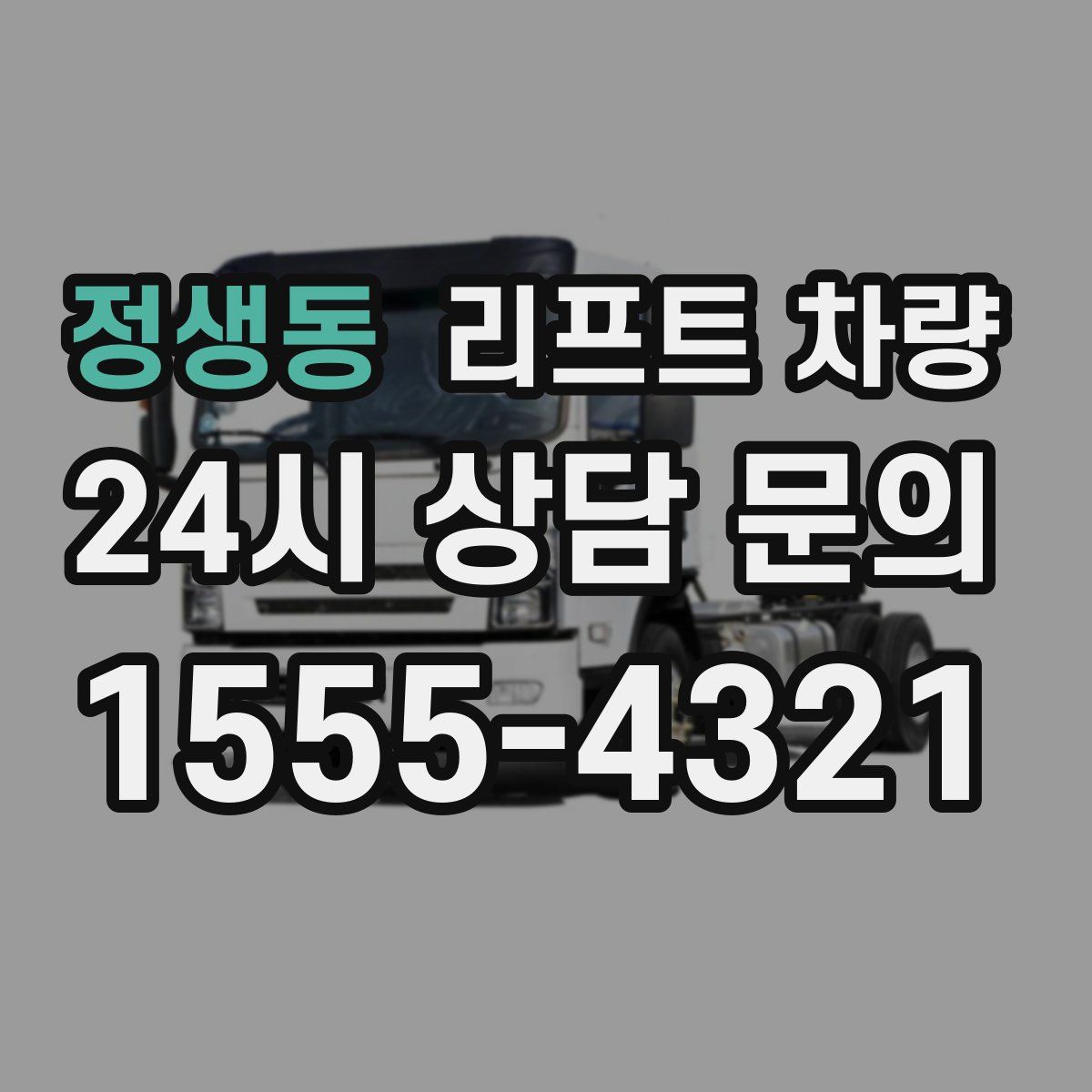 정생동 리프트 차량