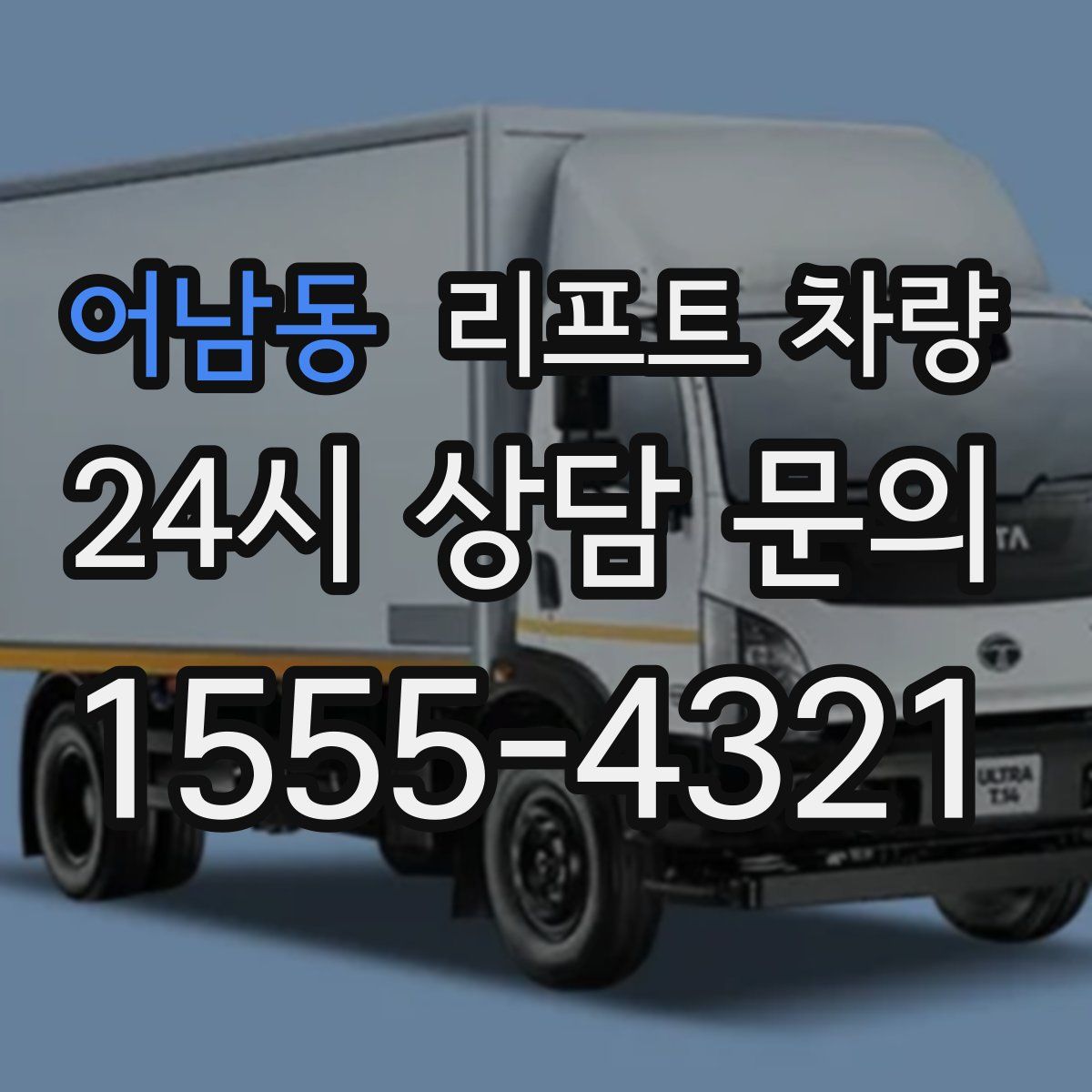 어남동 리프트 차량
