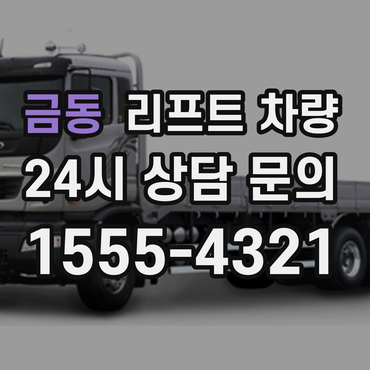 금동 리프트 차량