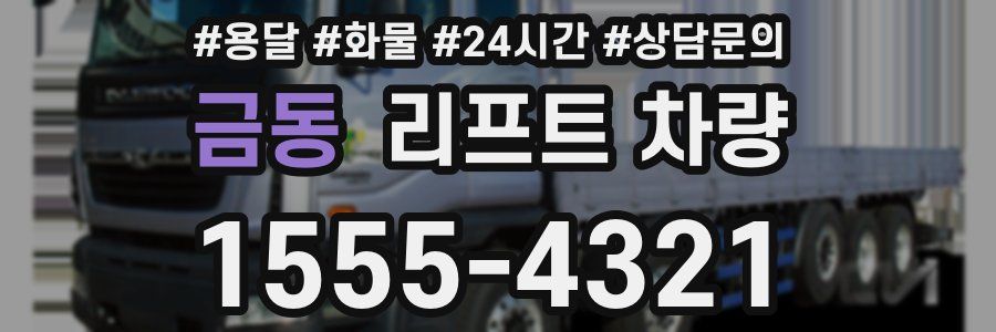 금동 리프트 차량
