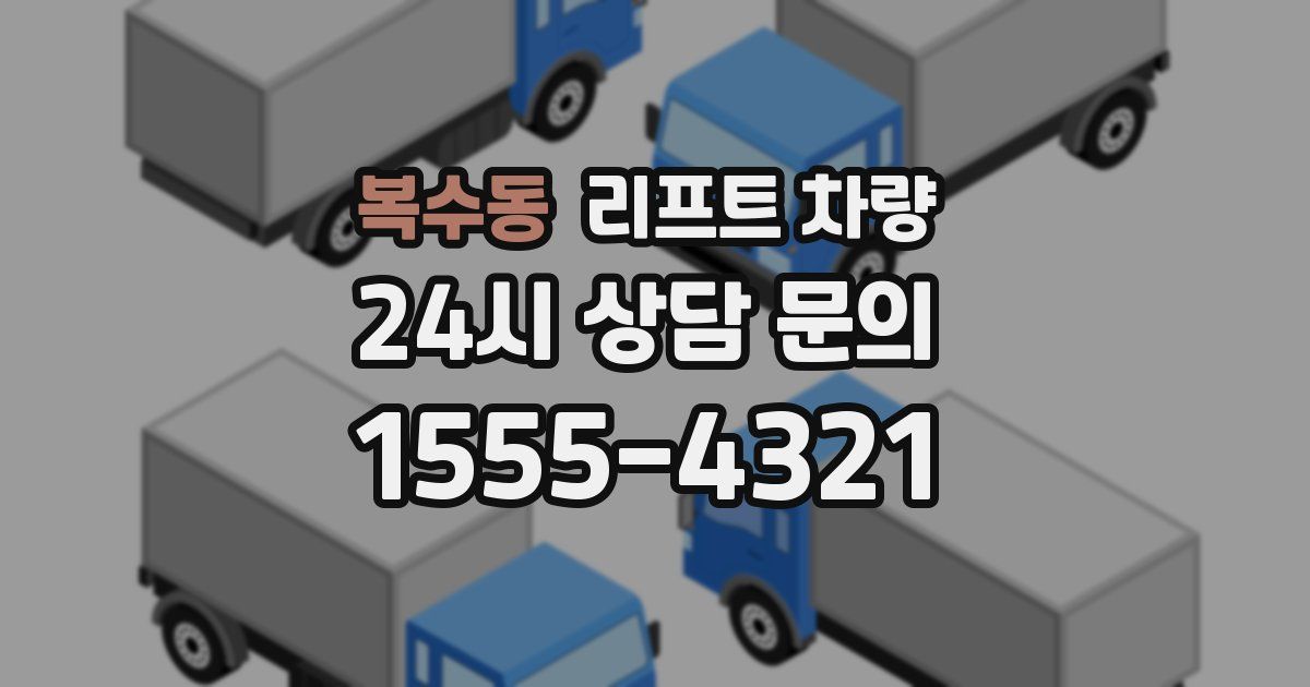 복수동 리프트 차량