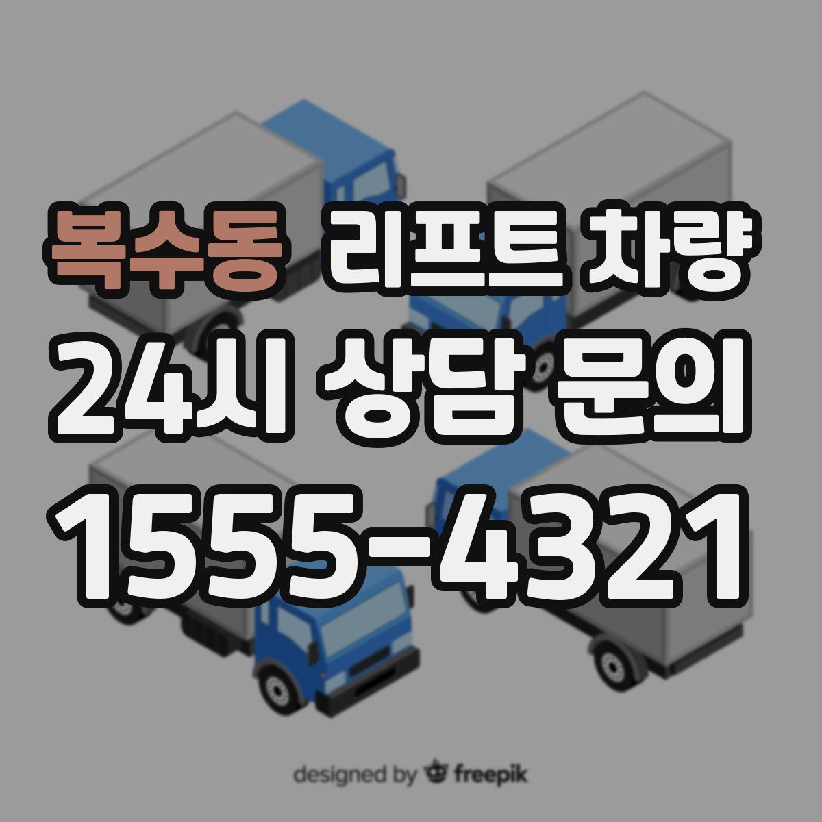 복수동 리프트 차량