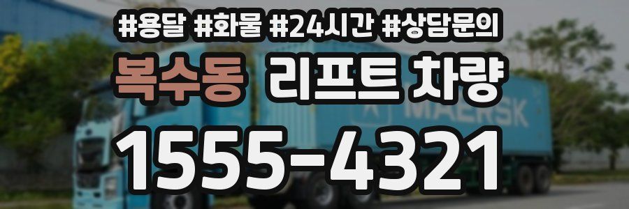 복수동 리프트 차량