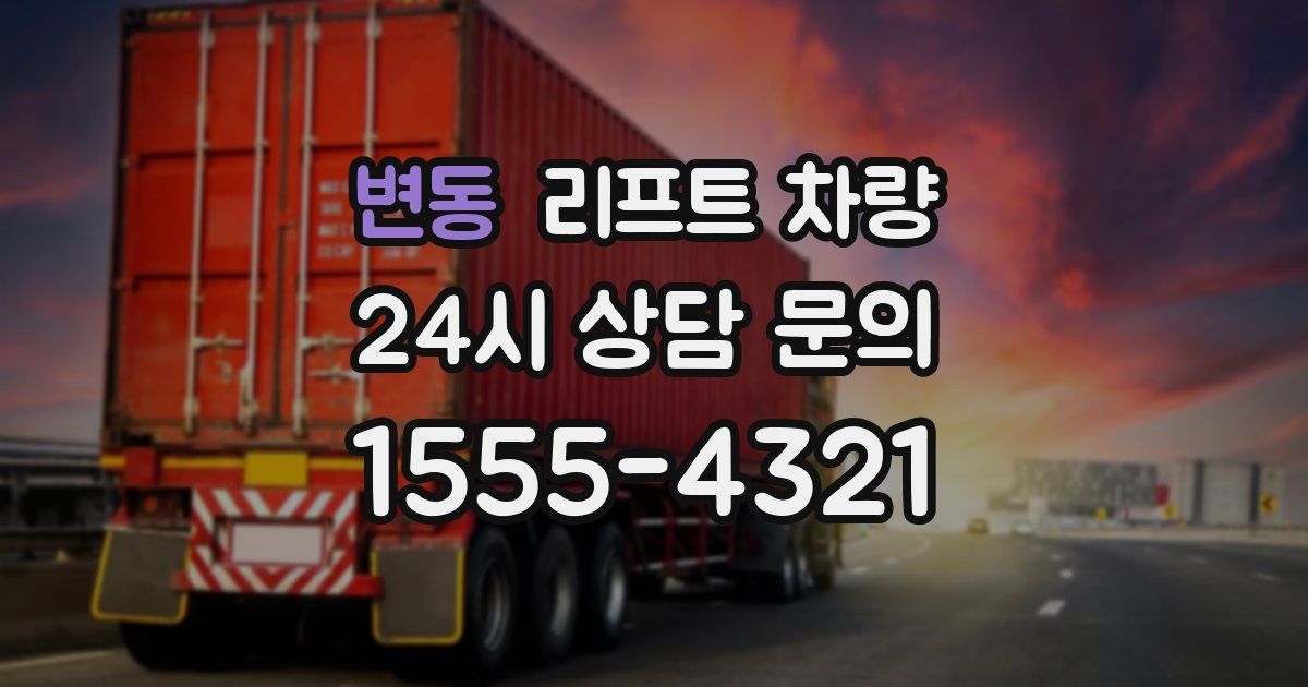 변동 리프트 차량