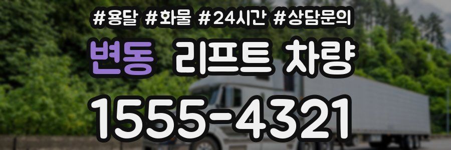 변동 리프트 차량