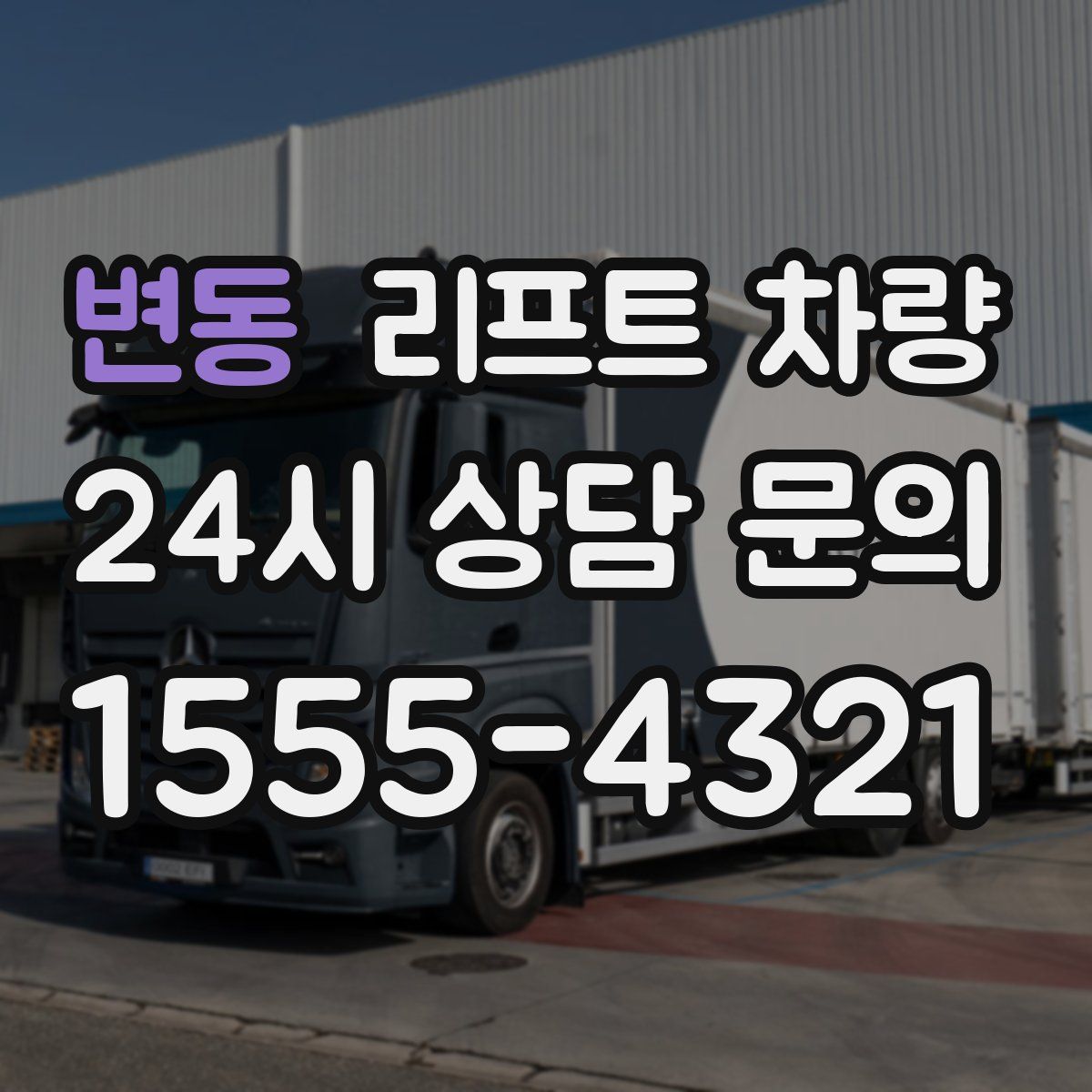 변동 리프트 차량