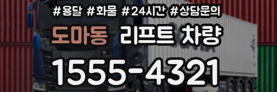도마동 리프트 차량