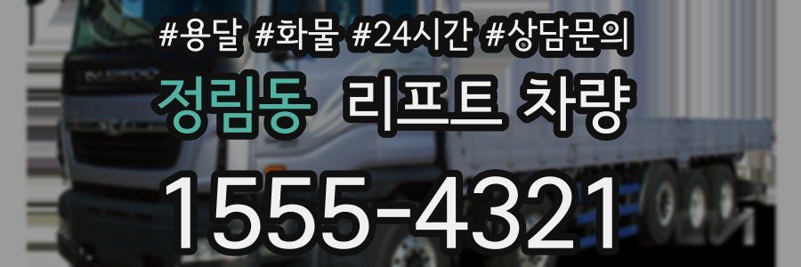 정림동 리프트 차량