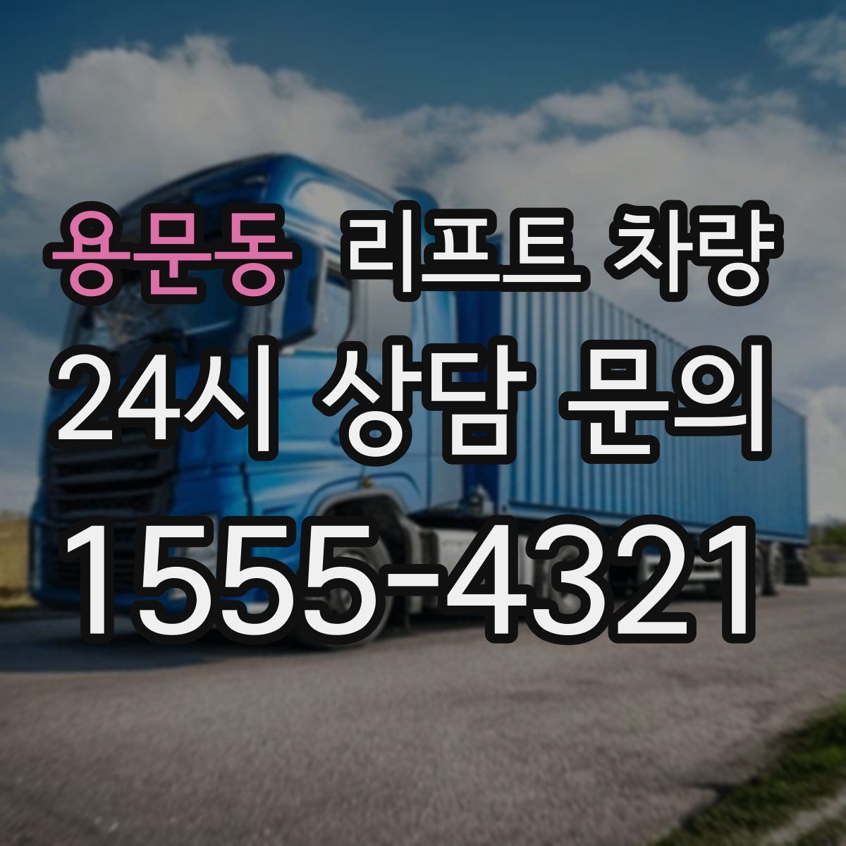 용문동 리프트 차량