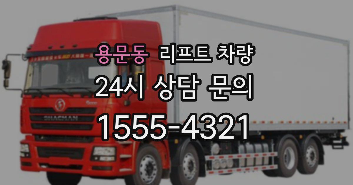 용문동 리프트 차량