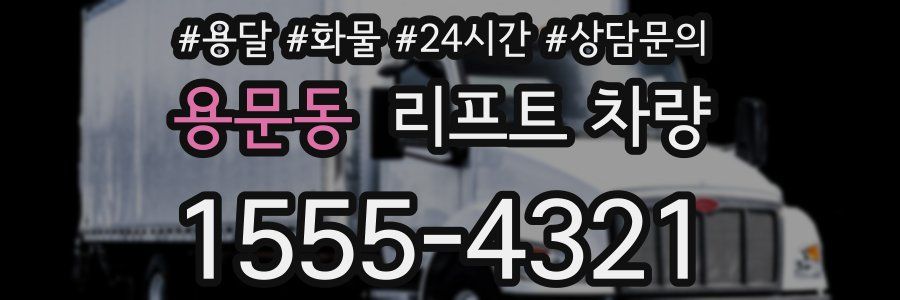 용문동 리프트 차량