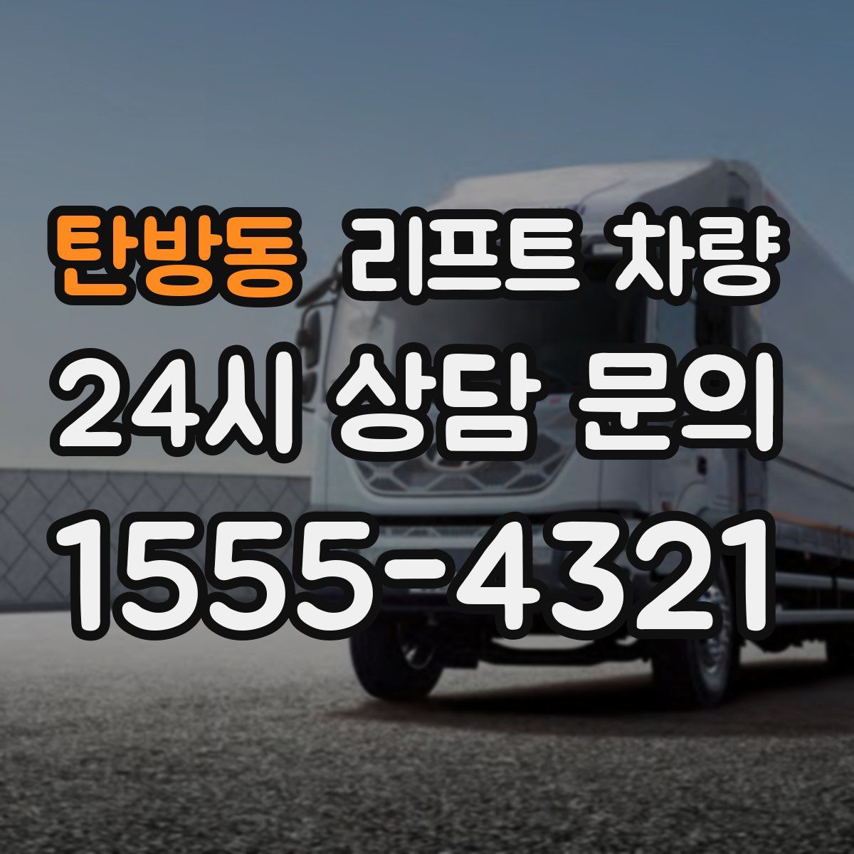 탄방동 리프트 차량