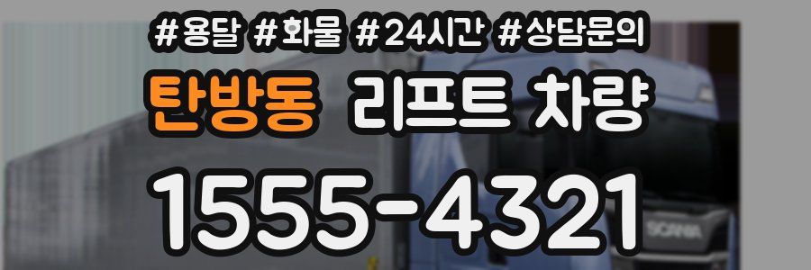 탄방동 리프트 차량