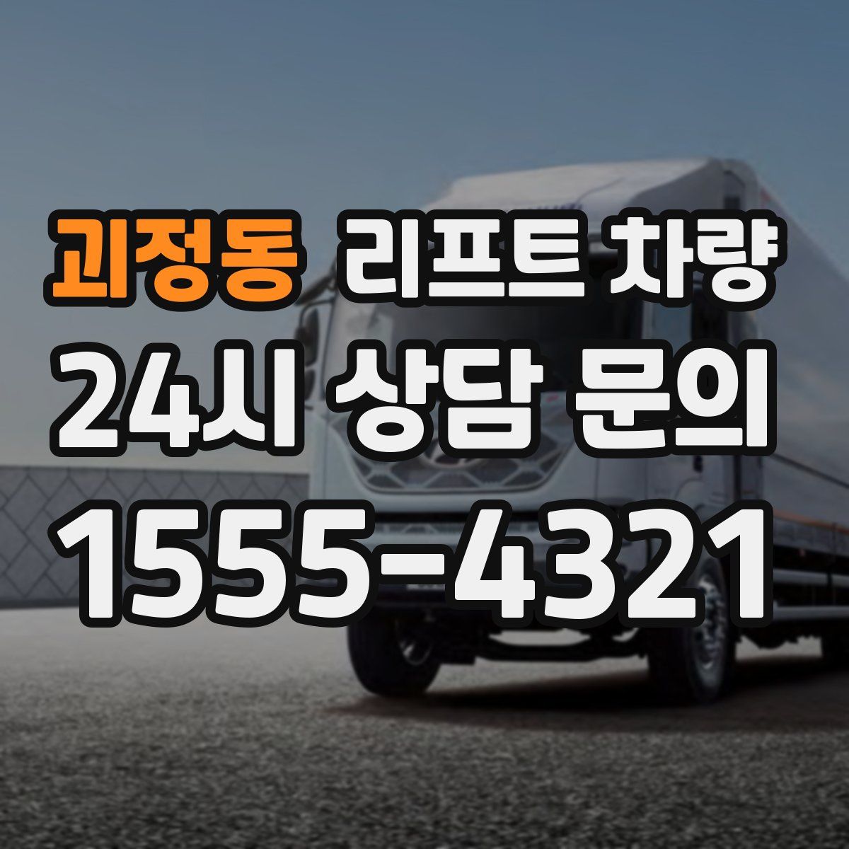 괴정동 리프트 차량