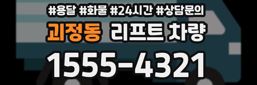 괴정동 리프트 차량