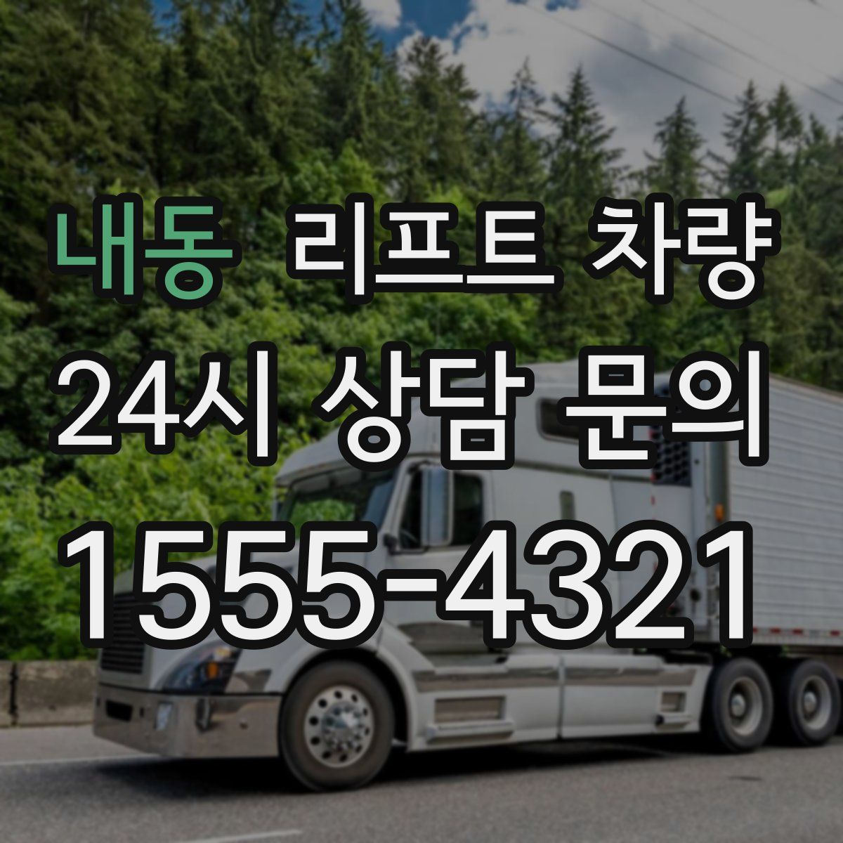 내동 리프트 차량