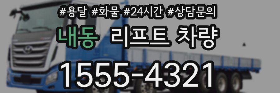 내동 리프트 차량