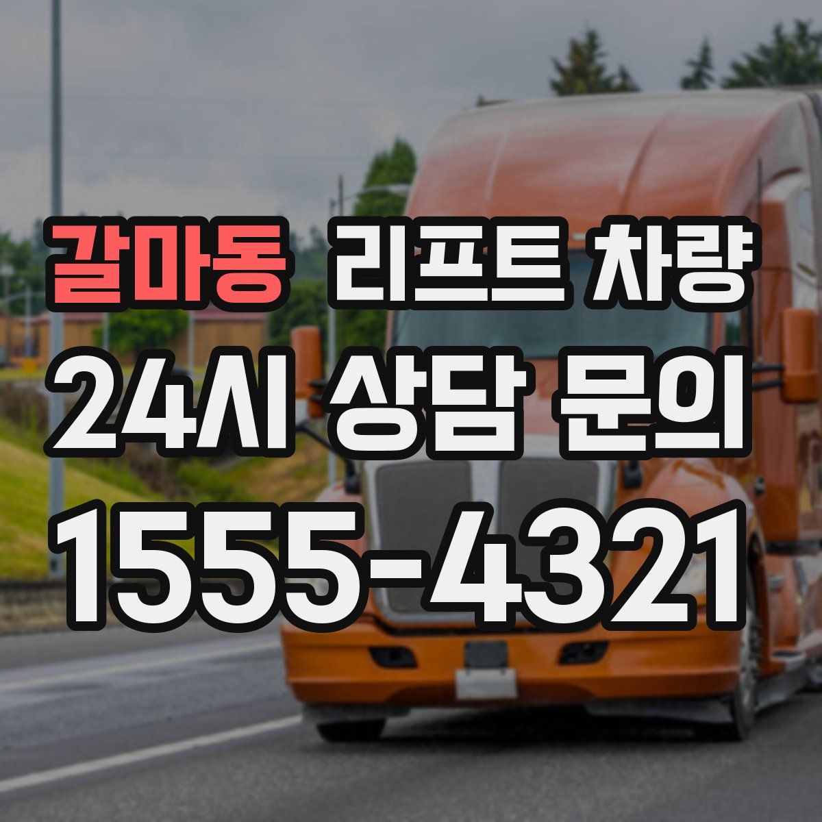 갈마동 리프트 차량