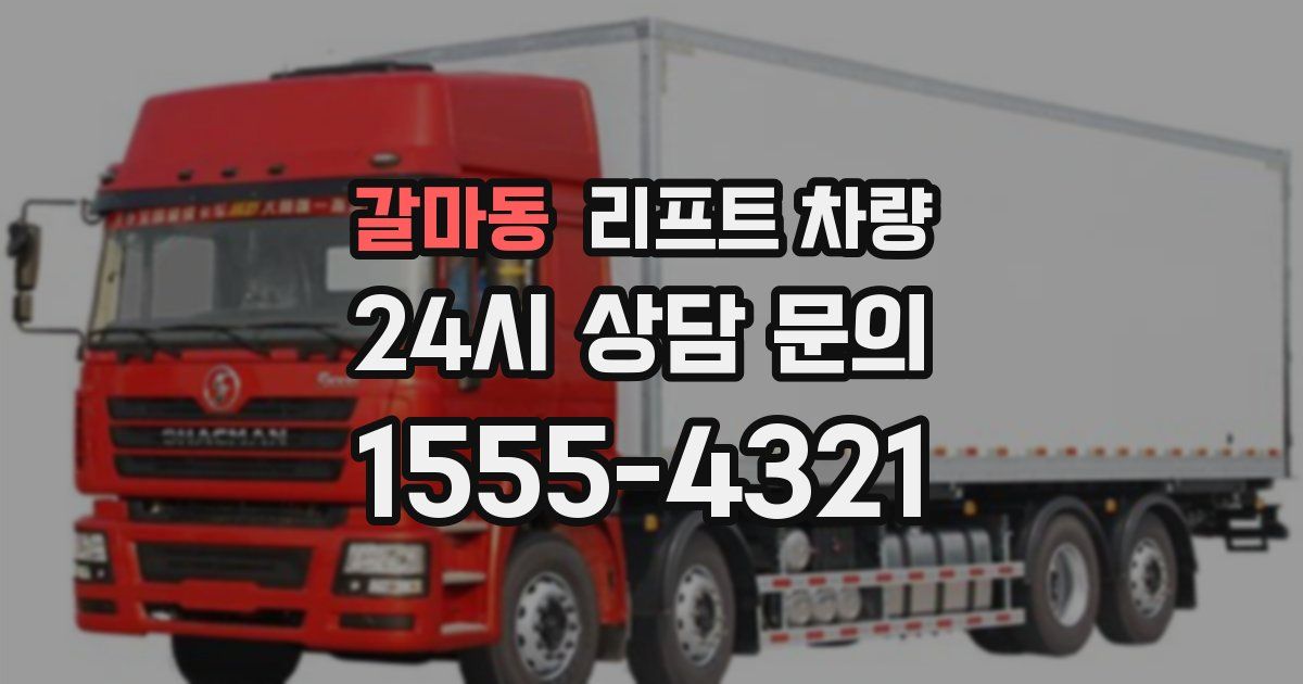 갈마동 리프트 차량
