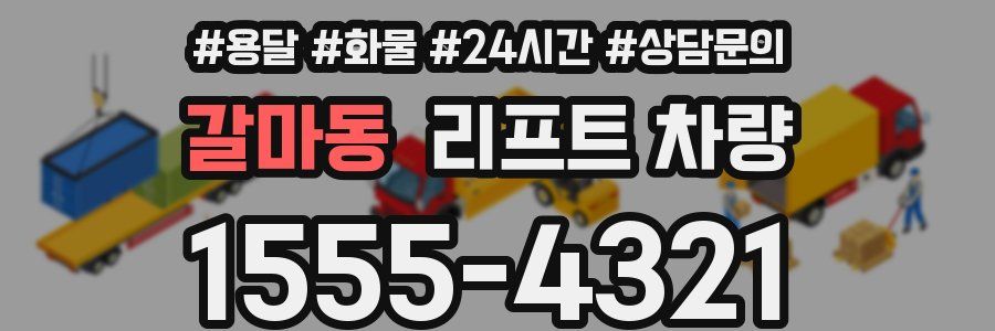 갈마동 리프트 차량