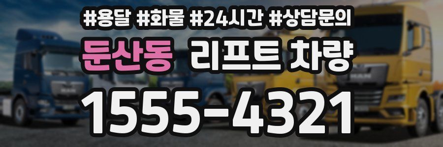 둔산동 리프트 차량