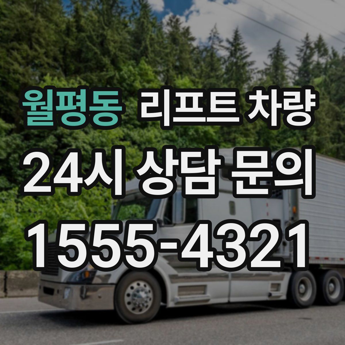 월평동 리프트 차량