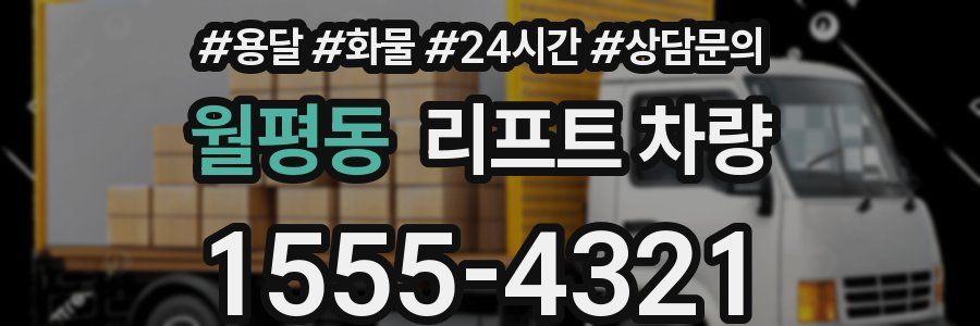 월평동 리프트 차량