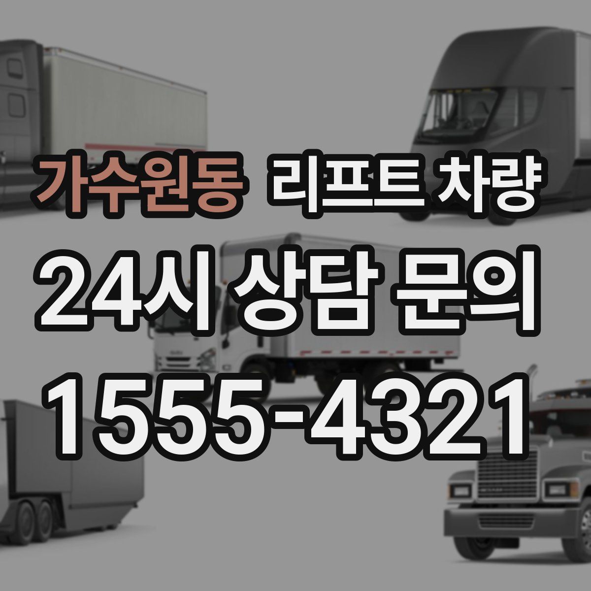 가수원동 리프트 차량