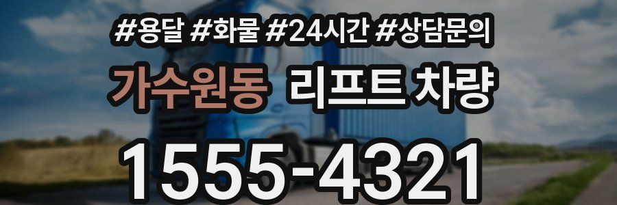 가수원동 리프트 차량