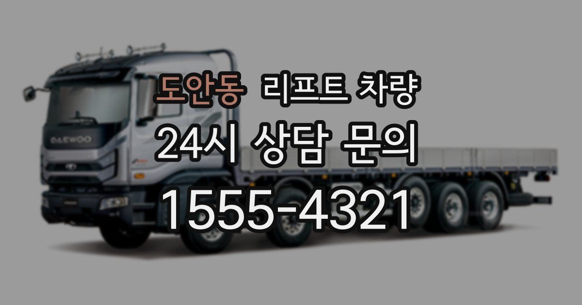 도안동 리프트 차량