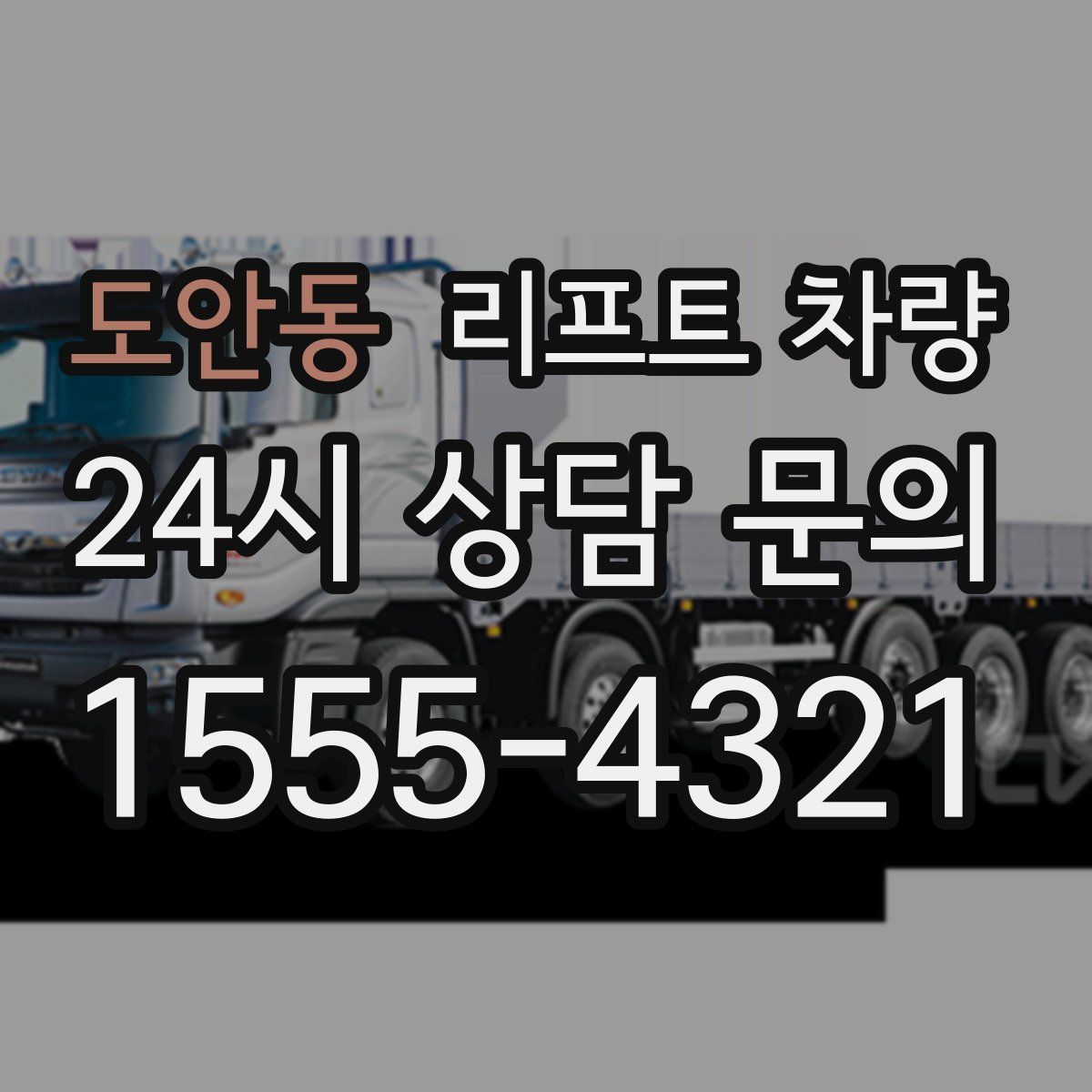 도안동 리프트 차량