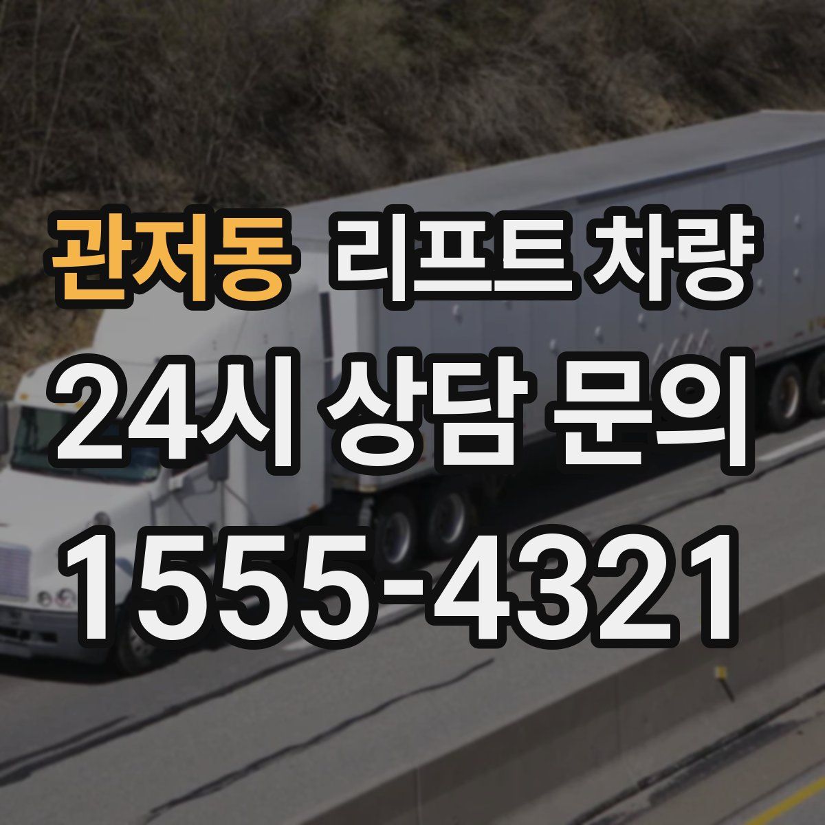 관저동 리프트 차량