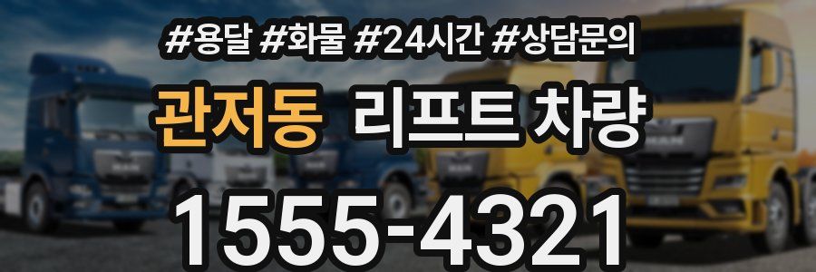 관저동 리프트 차량