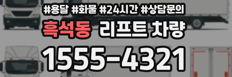 흑석동 리프트 차량