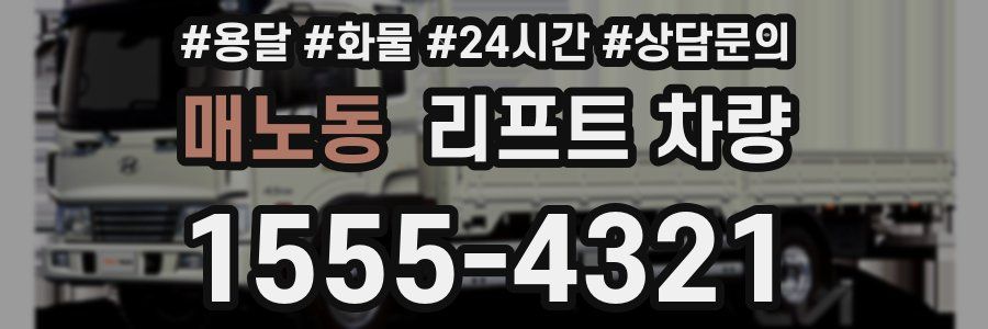 매노동 리프트 차량